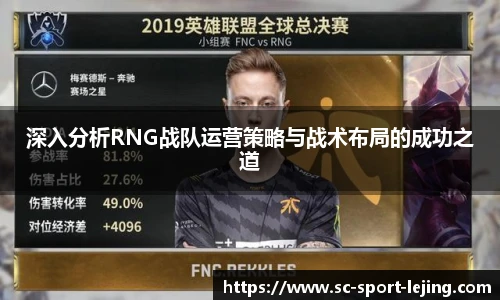 深入分析RNG战队运营策略与战术布局的成功之道